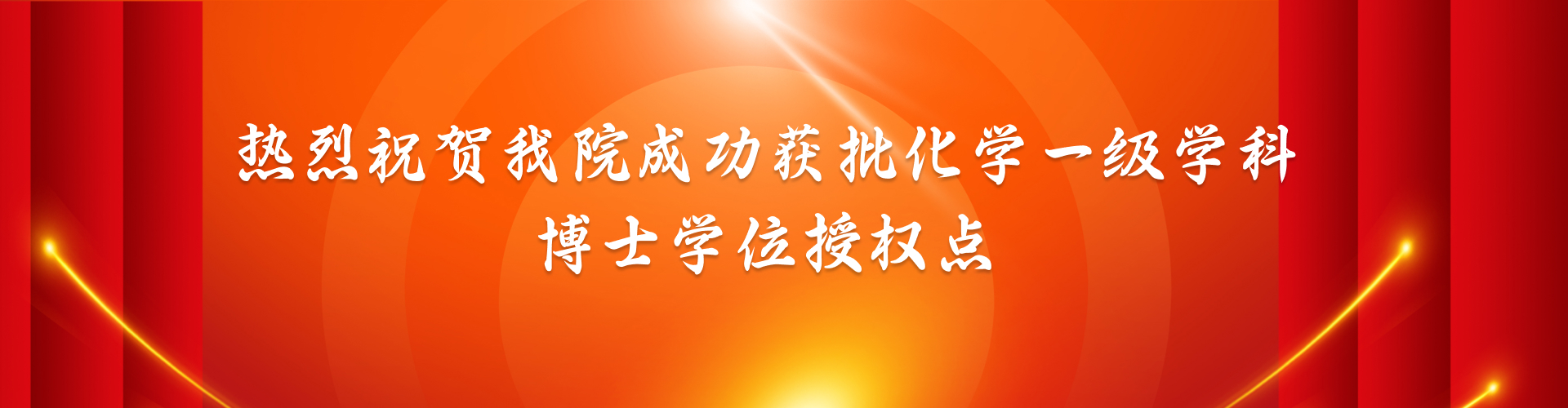 热烈祝贺维多利亚官网成功获批化学一级学科博士学位授权